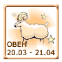Овен 20 марта - 21 апреля