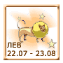 Лев 22 июля - 23 августа