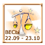 Весы 22 сентября - 23 октября