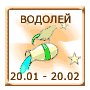 Водолей 20 января - 20 февраля